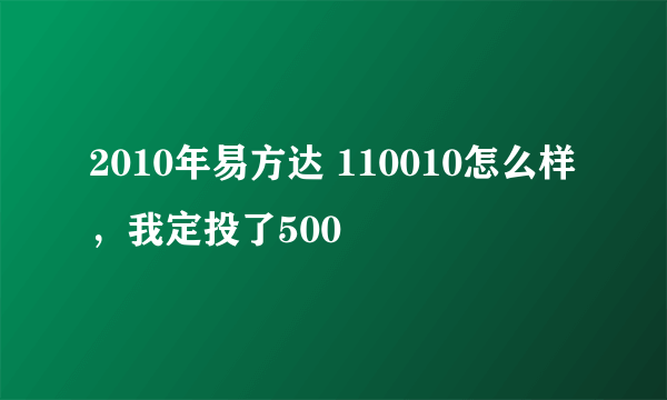 2010年易方达 110010怎么样，我定投了500