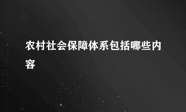 农村社会保障体系包括哪些内容