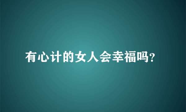 有心计的女人会幸福吗？