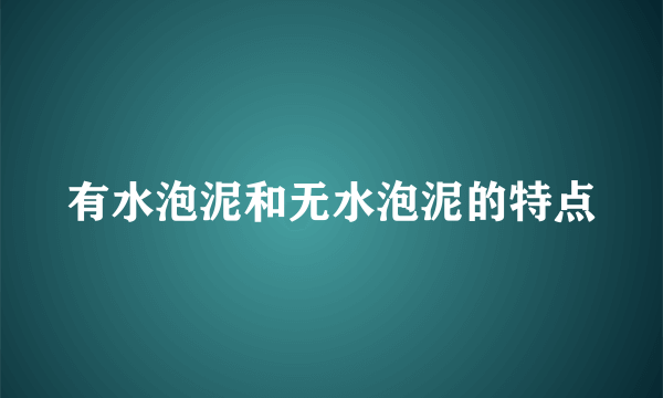 有水泡泥和无水泡泥的特点