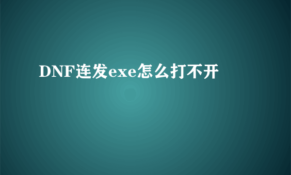 DNF连发exe怎么打不开