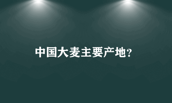 中国大麦主要产地？