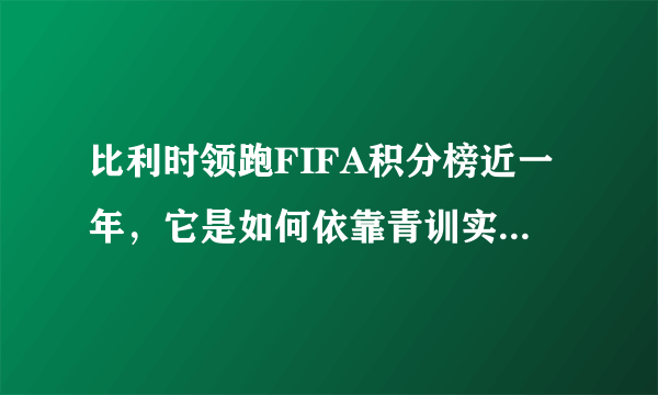 比利时领跑FIFA积分榜近一年，它是如何依靠青训实现崛起的？