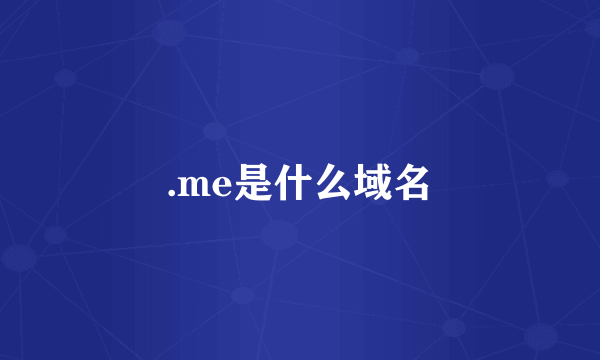 .me是什么域名