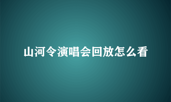 山河令演唱会回放怎么看