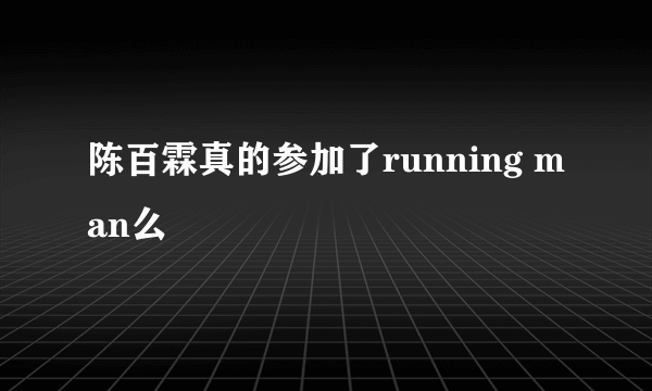 陈百霖真的参加了running man么