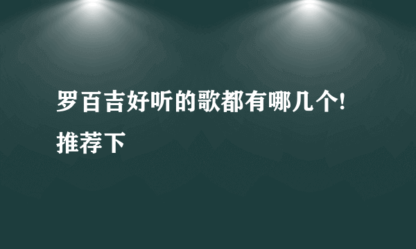 罗百吉好听的歌都有哪几个!推荐下