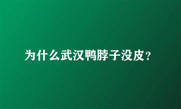 为什么武汉鸭脖子没皮？