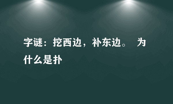 字谜：挖西边，补东边。  为什么是扑