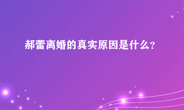 郝蕾离婚的真实原因是什么？