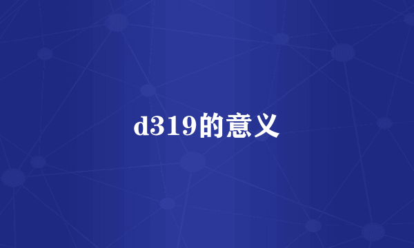 d319的意义