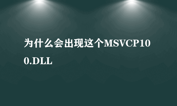 为什么会出现这个MSVCP100.DLL