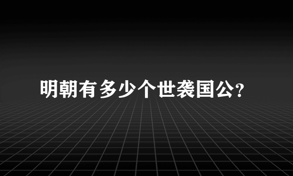 明朝有多少个世袭国公？