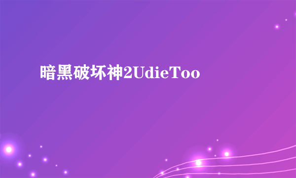 暗黑破坏神2UdieToo