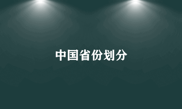 中国省份划分