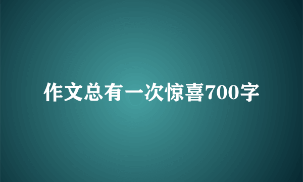 作文总有一次惊喜700字