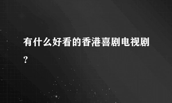 有什么好看的香港喜剧电视剧？