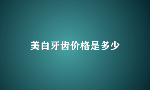 美白牙齿价格是多少