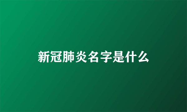 新冠肺炎名字是什么