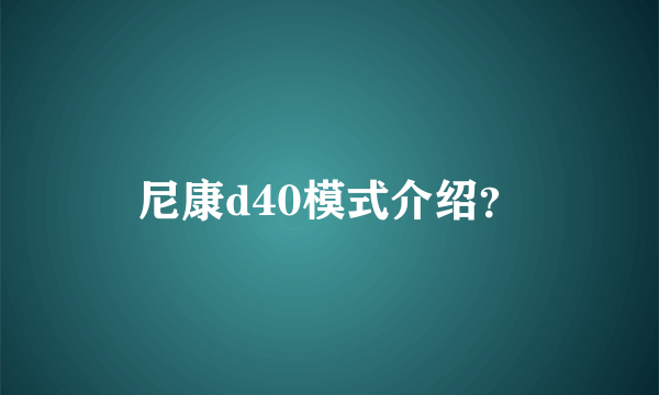 尼康d40模式介绍？