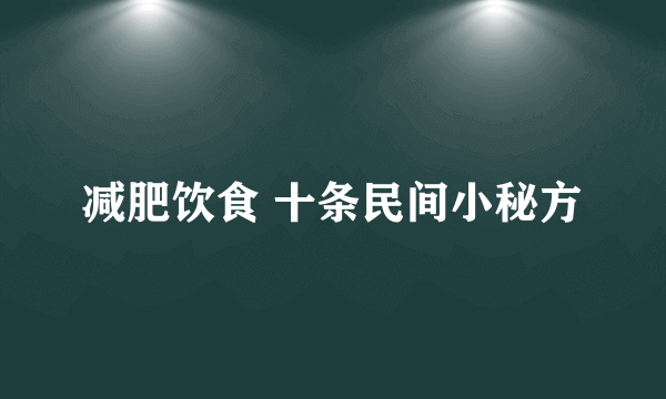 减肥饮食 十条民间小秘方