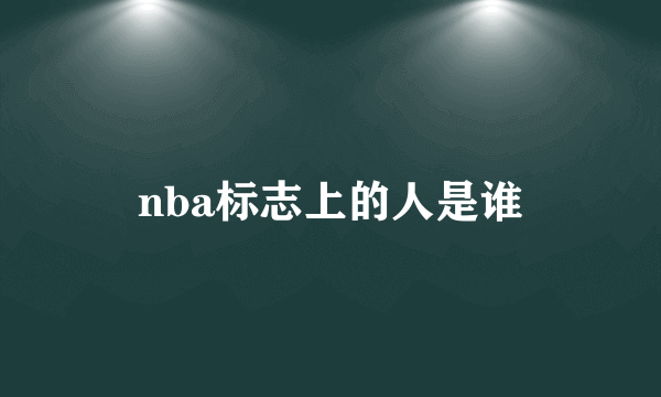 nba标志上的人是谁