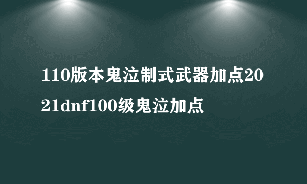 110版本鬼泣制式武器加点2021dnf100级鬼泣加点