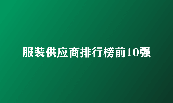 服装供应商排行榜前10强