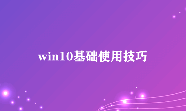 win10基础使用技巧