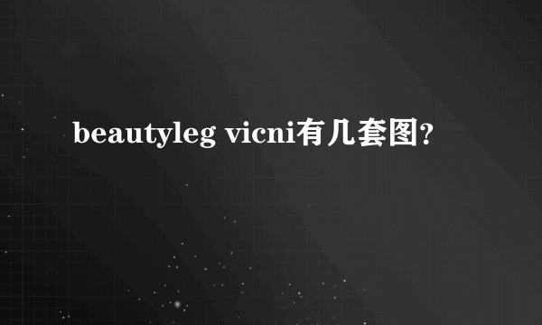 beautyleg vicni有几套图？