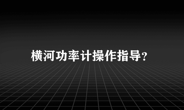 横河功率计操作指导？