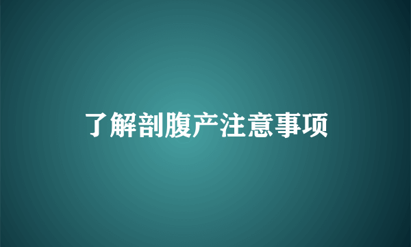 了解剖腹产注意事项