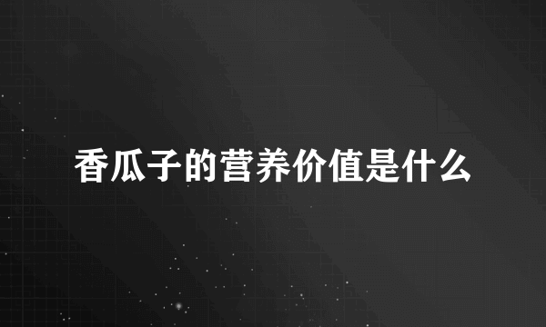 香瓜子的营养价值是什么