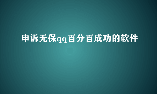 申诉无保qq百分百成功的软件