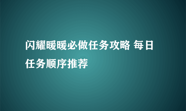 闪耀暖暖必做任务攻略 每日任务顺序推荐