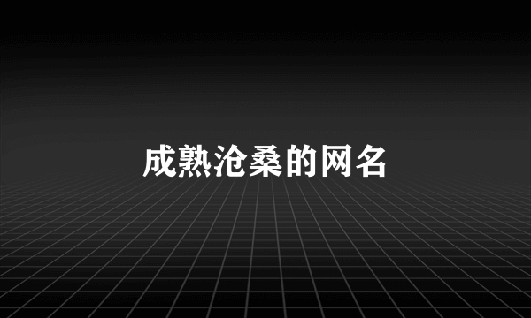 成熟沧桑的网名