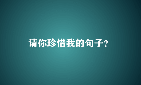 请你珍惜我的句子？