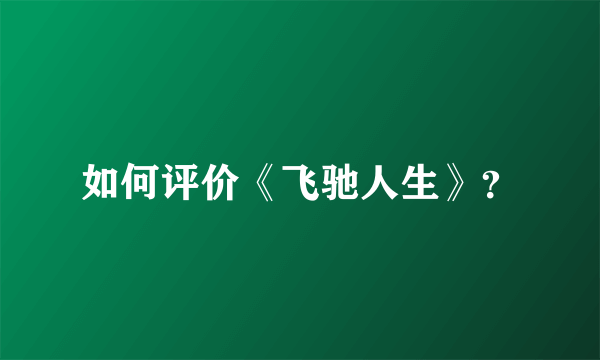 如何评价《飞驰人生》？