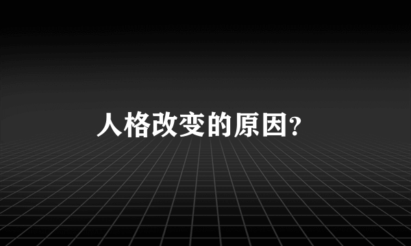 人格改变的原因？