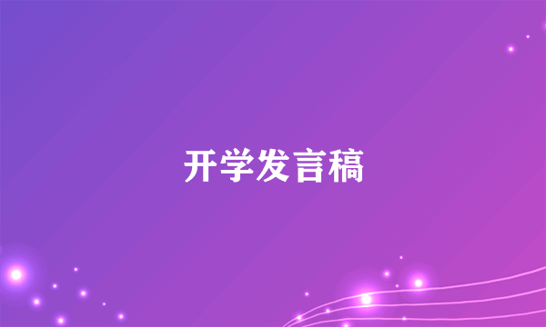 开学发言稿