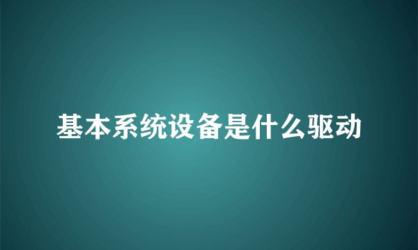 基本系统设备是什么驱动