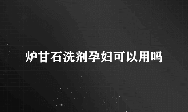 炉甘石洗剂孕妇可以用吗