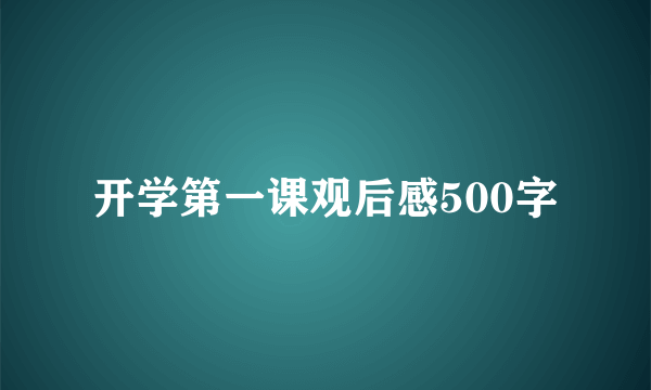 开学第一课观后感500字