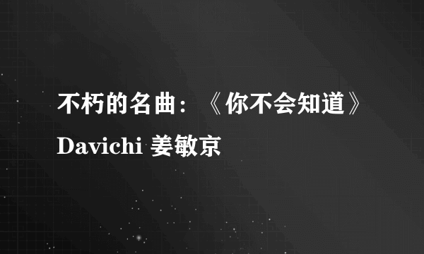 不朽的名曲：《你不会知道》Davichi 姜敏京