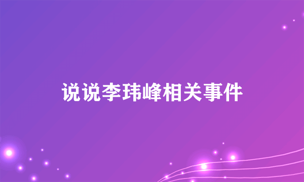 说说李玮峰相关事件