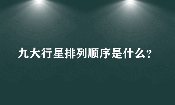 九大行星排列顺序是什么？