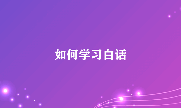 如何学习白话