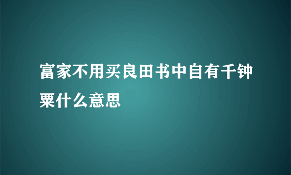 富家不用买良田书中自有千钟粟什么意思