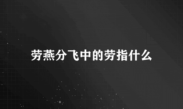 劳燕分飞中的劳指什么