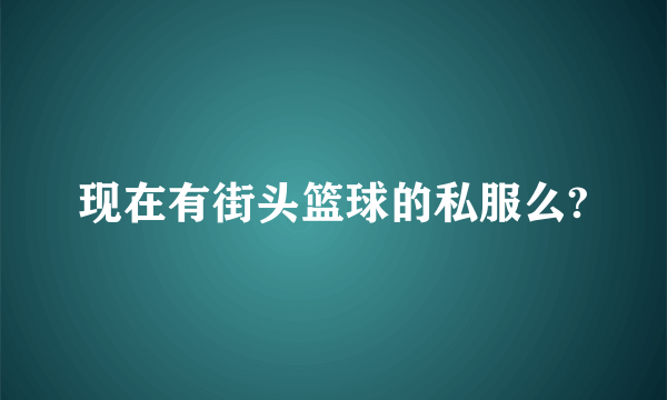 现在有街头篮球的私服么?